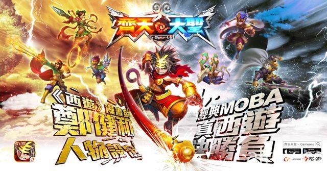 東方神話題材 MOBA 競技手機遊戲《齊天大聖》雙平台同步上線