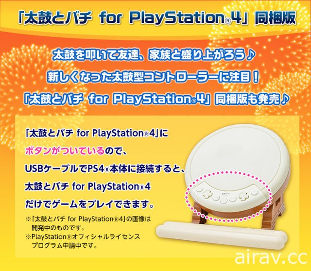 《太鼓之達人》系列首款 PS4 新作《咚咚喀咚大合奏》正式發表 將同步推出專屬控制器