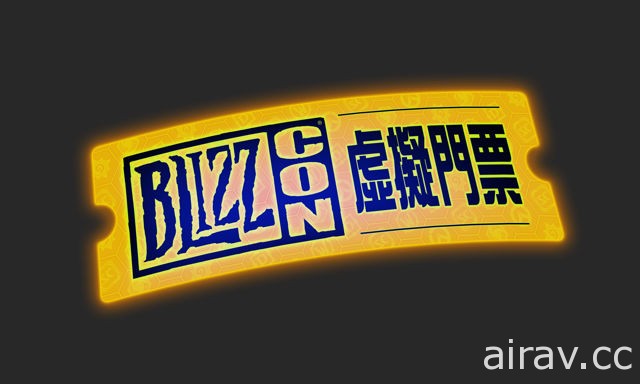【BZ 17】為 BlizzCon 暖身！歡慶季即日登場 Blizzard 公布虛擬門票新內容與新節目資訊