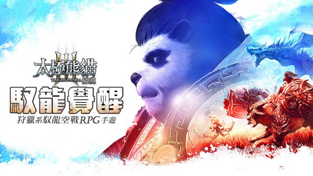 《太極熊貓 3：獵龍》推出「馭龍覺醒」改版 開放等級上限至 140 級 全新副本登場