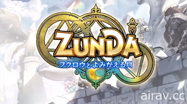 《剑与魔法王国》开发商发表手机新作《ZUNDA 猫头鹰与苏醒之月》