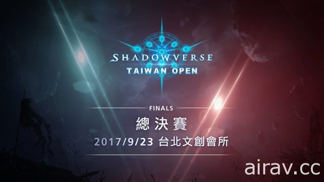 《闇影詩章》「Shadowverse Taiwan Open」將在本週六於台北文創會所展開總決賽決戰
