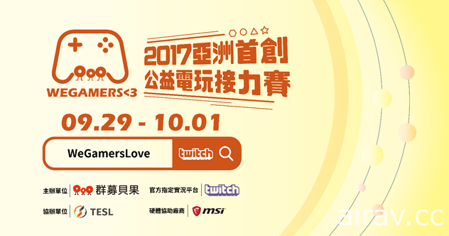 玩遊戲做公益 亞洲公益電玩接力賽 WeGamersLove 29 日起連續三天登場
