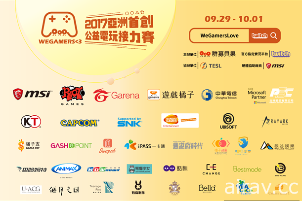 玩遊戲做公益 亞洲公益電玩接力賽 WeGamersLove 29 日起連續三天登場