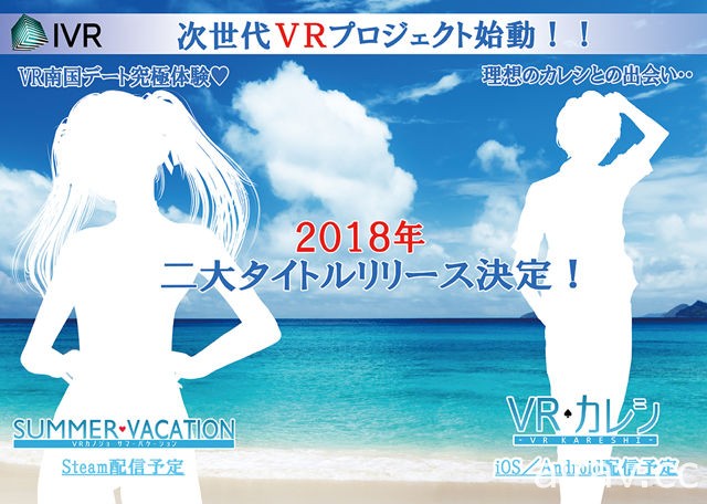 【TGS 17】Illusion 公布《VR 女友》系列新作《VR 女友：夏日假期》与《VR 男友》