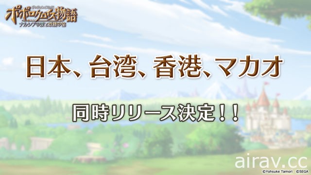 【TGS 17】【速报】《波波罗克洛伊斯物语 娜露西亚之泪与妖精之笛》台港澳同步上线