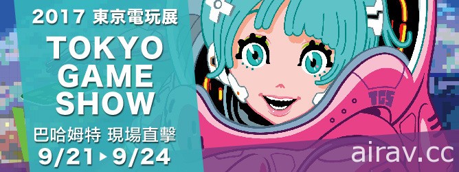 【TGS 17】東京電玩展 2017 今日開跑 各家展區攤位模樣搶先看