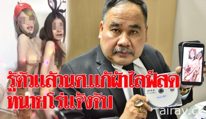 泰國女大生想紅「全裸露點直播」惹怒大律師提告！她們警局自首：缺錢養家