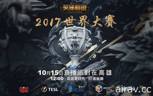 TeSL 宣布于桃园、高雄举办《英雄联盟》2017 世界大赛直播派对