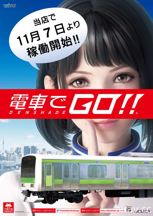 《電車向前走！！》大型電玩最新作 11 月推出營運 將加入俏麗車掌小姐「二葉」