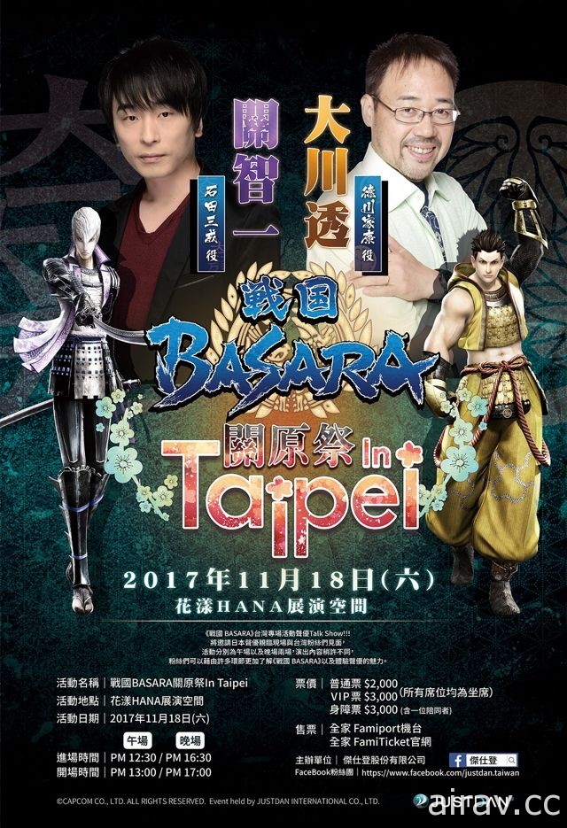 《戰國 BASARA》關原祭聲優 Talk show 入場好禮以及活動概要