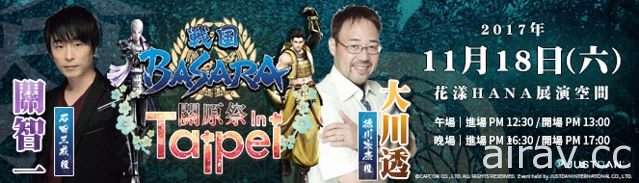 《戰國 BASARA》關原祭聲優 Talk show 入場好禮以及活動概要