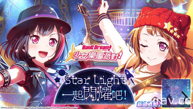 《BanG Dream！少女樂團派對》聆聽星之鼓動 美竹蘭與戶山香澄出現機率提升