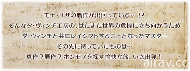 《Fate/Grand Order》日版復刻「達文西與七位贗作英靈」 推出貞德 [Alter] 新宿靈衣