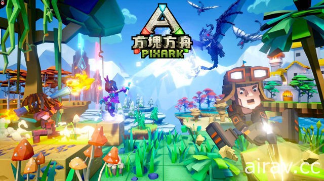 【TpGS 18】像素风《方块方舟》与 VR 游戏《方舟公园》首度于 2018 台北电玩展亮相