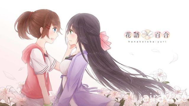 【TpGS 18】《前进吧！高捷少女》团队曝光新作《花语：百合》宣传图 描述女孩间恋情