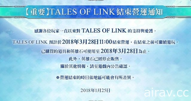《Tales of Link》宣布将于 2018 年 3 月 28 日停止营运