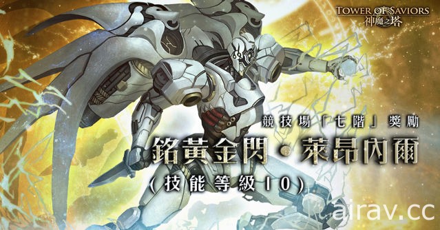 《神魔之塔》15.0 版全新系列“三国 ‧ 贰”揭幕！“机械族”强势登场