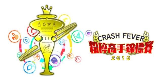 【TpGS 18】《Crash Fever》《小小大家族》公開展前情報 將舉辦粉碎高手錦標賽等活動