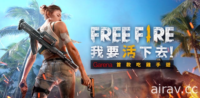 Garena 宣布旗下首款大逃殺遊戲為《Free Fire - 我要活下去》
