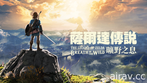 【直播】《萨尔达传说 旷野之息》Nintendo Switch 中文版抢先全球首次体验！