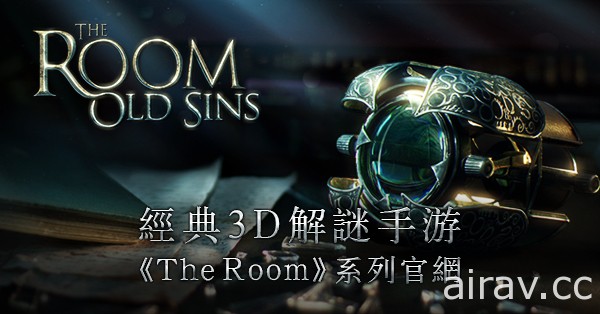 解謎遊戲系列新作《The Room：Old Sins》展開事前註冊 延續神秘氛圍揭露事件真相