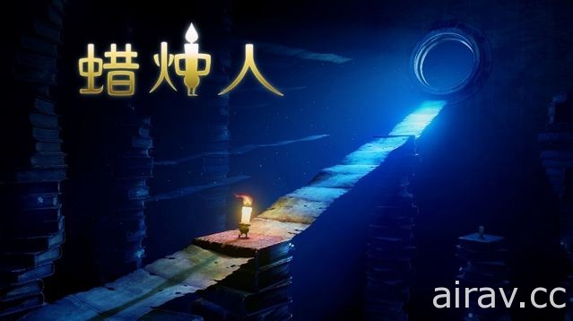 創意動作冒險遊戲《蠟燭人》正式上線 PS4 平台 踽踽獨行探索光明的真諦