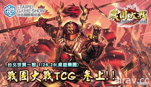 SEGA《戰國大戰 TCG》將在台北電玩展首次舉辦大型體驗會以及推出活動限定商品