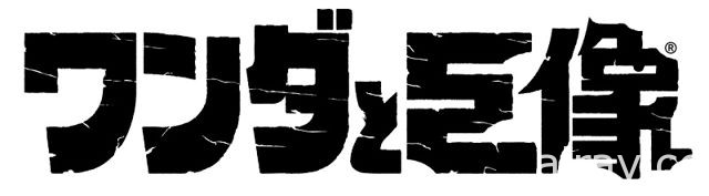 PS4 版《汪達與巨像》公開有多種功能的拍照模式介紹影片