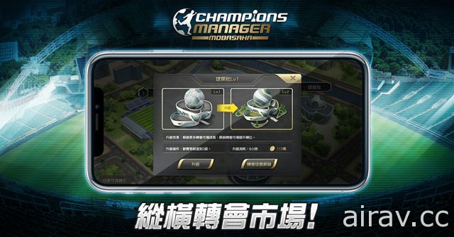 足球經理遊戲《CMM》Android 版本公測開跑 公開遊戲設施及轉會兩大特色系統