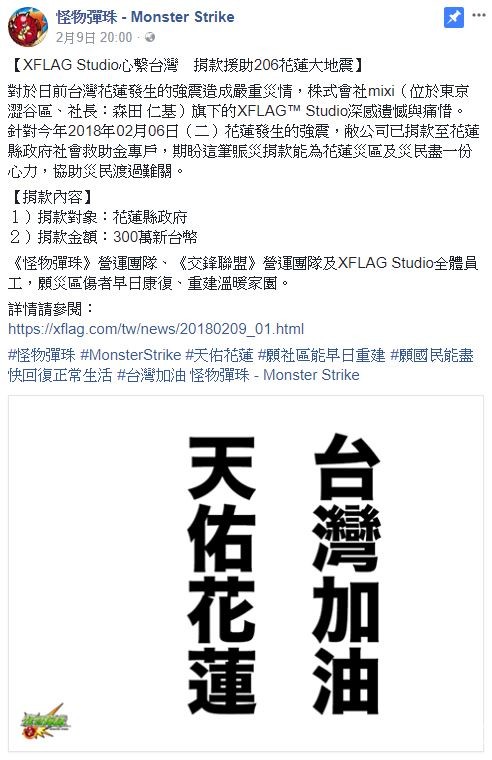《怪物弹珠》团队 XFLAG Studio 宣布捐赠 300 万新台币予花莲县政府