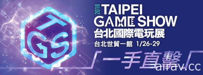 【TpGS 18】2018 台北電玩展公布展覽數據 玩家區四天累計 35 萬人次進場