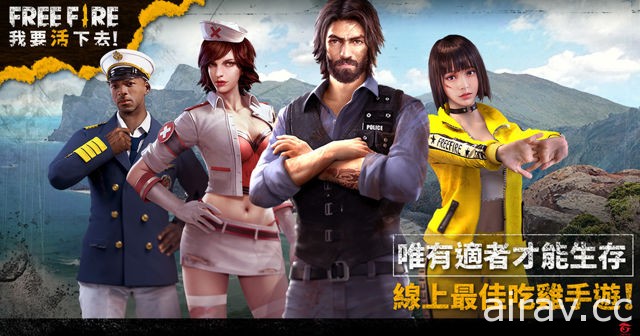《Free Fire - 我要活下去》改版推出四位全新角色 游戏场景于台北捷运列车忠实呈现