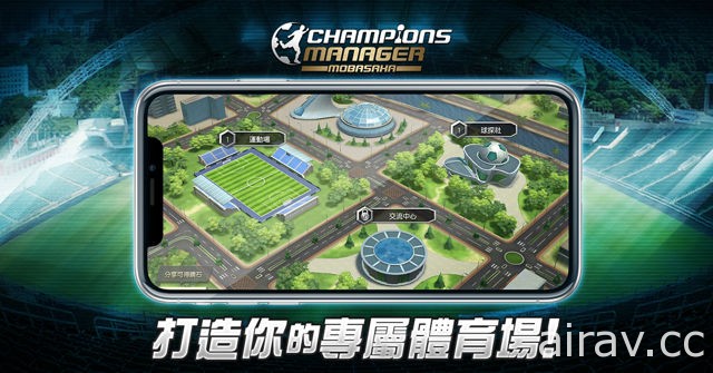 足球經理遊戲《CMM》Android 版本公測開跑 公開遊戲設施及轉會兩大特色系統