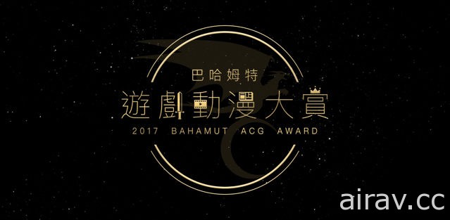 「2017 巴哈姆特遊戲動漫大賞」即日起開放投票 力挺你最愛的 ACG 作品！