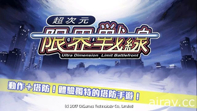 日式幻想风格塔防游戏新作《超次元限界战线》双平台开放下载
