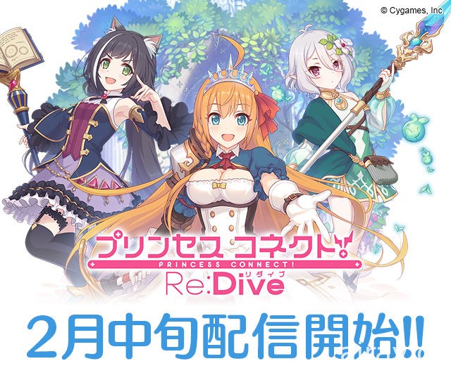动画 RPG《Princess Connect！Re:Dive》宣布将于 2018 年 2 月中旬推出