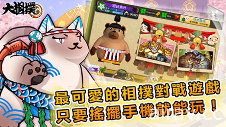 相撲對戰手機遊戲《大相撲》宣布於今日展開 Android 版不刪檔封測