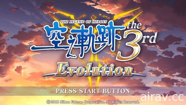 《英雄传说 空之轨迹 the 3rd Evolution》PS Vita 中文版 3 月 22 日推出 将释出体验版