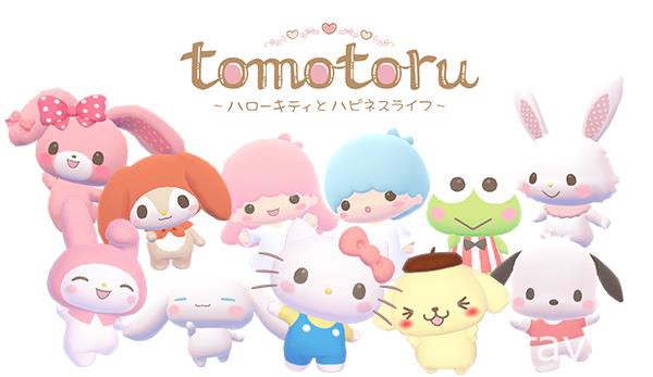 《tomotoru ～与 Hello Kitty 的幸福生活～》预定于 2018 年春季上线