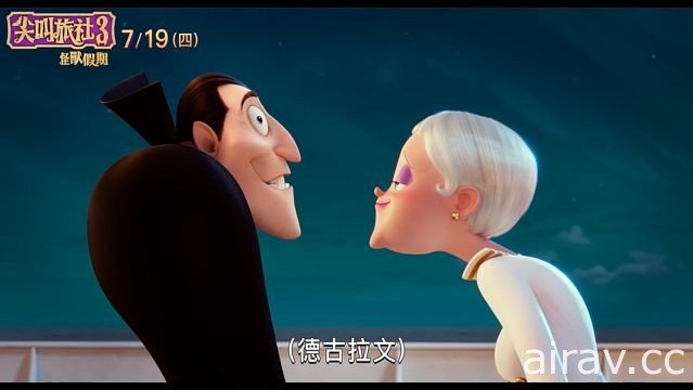 《尖叫旅社 3：怪獸假期》公開中文正式電影預告影片