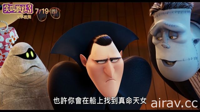 《尖叫旅社 3：怪獸假期》公開中文正式電影預告影片