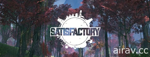《模擬山羊》研發團隊預告將於 2018 GDC 公開新作《滿意 Satisfactory》