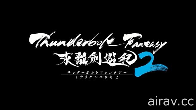 《Thunderbolt Fantasy 东离剑游纪 2》释出首波预告影片 预定 10 月开播
