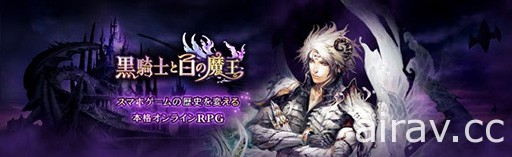 日系角色扮演游戏《黑骑士与白魔王》宣布将在日本推出 PC 版 即日起开放事前登录