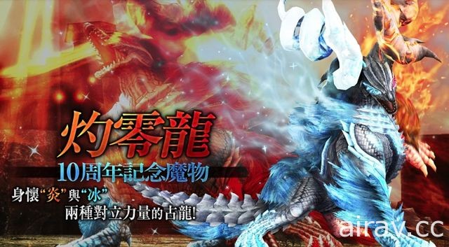 《魔物猎人 FRONTIER Z》预告 29 日大型改版 狩炼道开启、灼零龙来袭