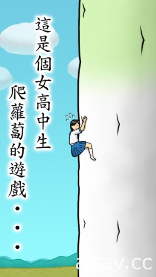【試玩】日本動作手機遊戲《抱緊大根的女高中生》努力不懈的攀上蘿蔔之巔吧！