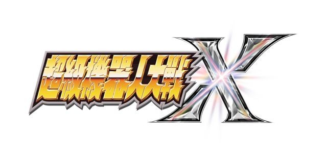 《超級機器人大戰 X》今日發售 公布繁體中文版獎勵劇情 DLC 發布日與詳細內容