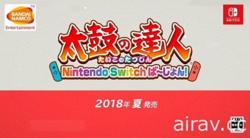 《太鼓之达人 Nintendo Switch 版》2018 年夏季发售 用 Joy-Con 作为鼓棒体感演奏