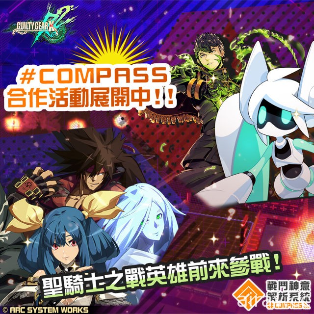 《#COMPASS - 戰鬥神意解析系統 -》x《聖騎士之戰》合作活動開跑！